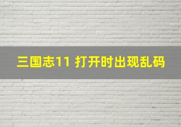 三国志11 打开时出现乱码